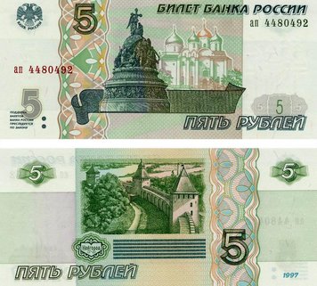 Росія 5 рублів 1997 UNC (P267) Б07356 фото