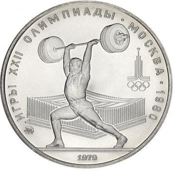 СРСР 5 рублів 1 979 &laquo;Олімпіада Москва 1980 - Штанга&raquo; Срібло UNC ММД (Y#166) М12188 фото
