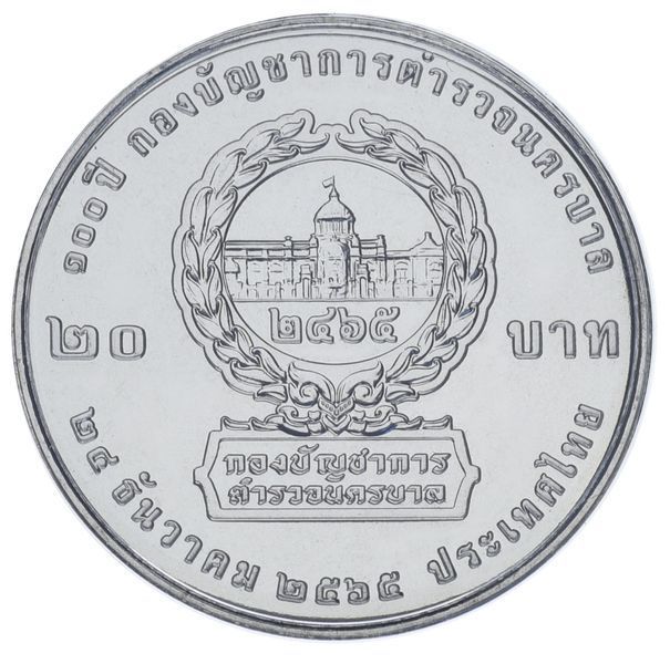 Монета Таїланд 20 бат 2022 UNC 100 років столичної поліції М17304 фото