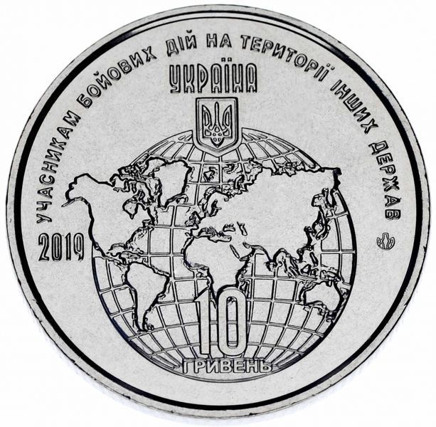Coin Ukraine 10 hryvnia 2019 UNC Participants of hostilities on the territory of other states