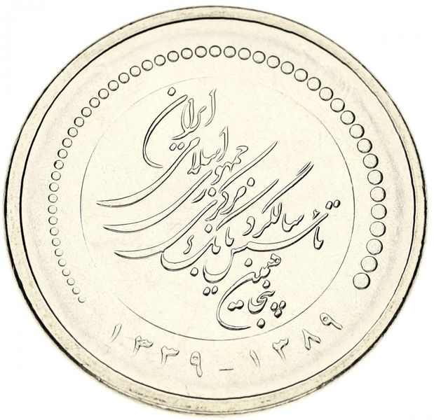 Iran 5,000 riyals 2010 AU-UNC 50th Anniversary of the Central Bank of Iran (KM # 1277)