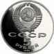 Coin USSR 5 rubles 1991 "State Bank in Moscow" Proof (Y # 272)