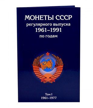 Альбом для монет СССР регулярного чекана 1961-1991 годов. 2 тома А15402 фото
