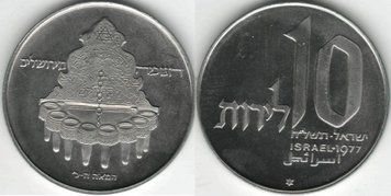 Israel 10 lire 1977 VF (KM # 91.1)