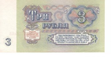 СССР 3 рубля 1961 UNC (P223) Б07363 фото