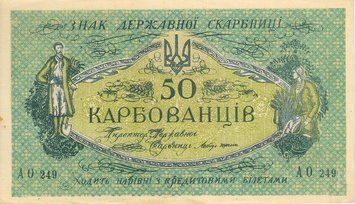 Україна 50 карбованців (купонів) 1918 AU-UNC (P6b) Б04811 фото
