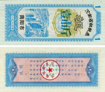 Banknote China 1 unit 1970-1992 UNC food stamp (Rice money)