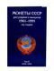 Альбом для монет СССР регулярного чекана 1961-1991 годов. 2 тома А15402 фото 4