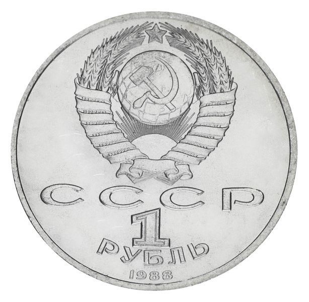 Монета СССР 1 рубль 1988 AU-UNC 120 лет со дня рождения Горького М20157 фото