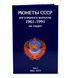 Альбом для монет СССР регулярного чекана 1961-1991 годов. 2 тома А15402 фото 1