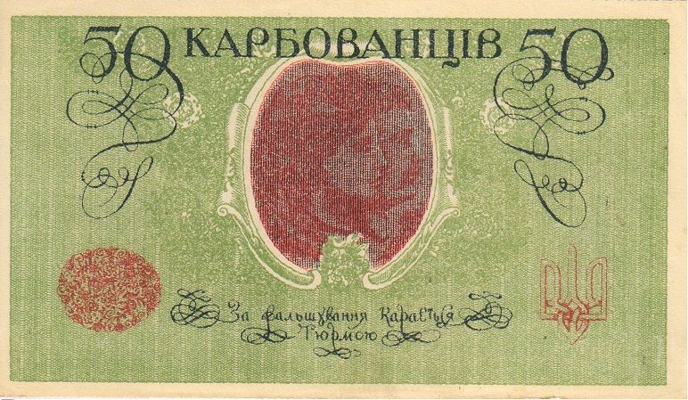 Україна 50 карбованців (купонів) 1918 AU-UNC (P6b) Б04811 фото