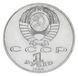 Монета СССР 1 рубль 1988 AU-UNC 120 лет со дня рождения Горького М20157 фото 2