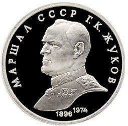 СРСР 1 рубль 1990 &laquo;Маршал Жуков&raquo; Proof (Y#237) М06496 фото