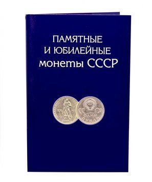 Альбом для пам'ятних і ювілейних монет СРСР 1961-1991 років випуску А04288 фото