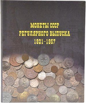 Альбом для монет СРСР регулярного випуску 1921-1957 років А10043 фото