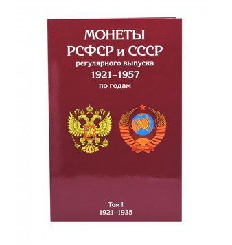 Альбом для монет РРФСР і СРСР регулярного випуску 1921-1957 років.&nbsp;2 томи А15403 фото