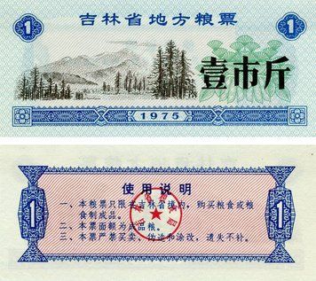 Banknote China 1 unit 1975 UNC food stamp (Rice money)