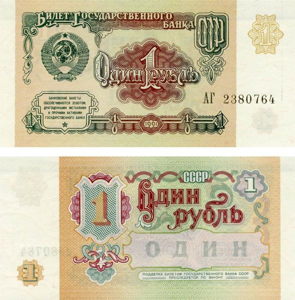 СССР 1 рубль 1991 UNC (P237) Б07365 фото