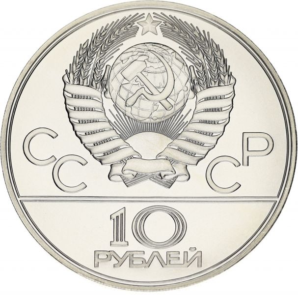 USSR 10 rubles 1978 "Olympics Moscow 1980 - Bicycle" Silver UNC LMD (Y # 158.1)