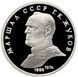 USSR 1 ruble 1990 "Marshal Zhukov" Proof (Y # 237)