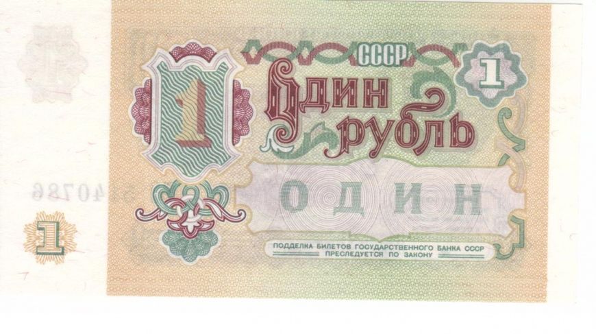 USSR 1 ruble 1991 UNC (P237)