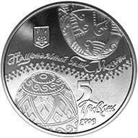 Монета Украина 5 гривен 2009 &laquo;Украинская пысанка&raquo; UNC (KM#553) М00871 фото