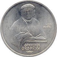 Монета СРСР 1 рубль 1990 &laquo;500 років від дня народження Скорини&raquo; F-VF (Y#258) М05018 фото