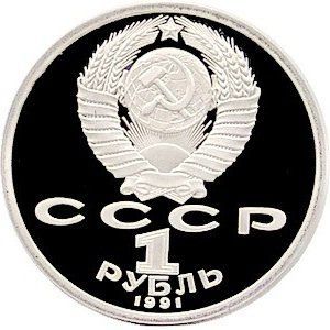 СРСР 1 рубль 1991 &laquo;550 років від дня народження Навої&raquo; Proof (Y#260) М06497 фото
