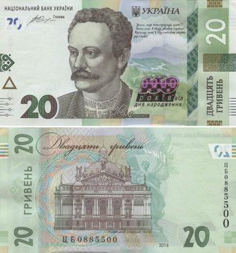 Banknote Ukraine 20 hryvnia 2016 "160th anniversary of the birth of Frank" UNC number CB0885500 (P130)