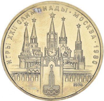 СРСР 1 рубль 1978 &laquo;Олімпіада Москва 1980 Московський кремль&raquo; UNC (Y#153.1) М12200 фото