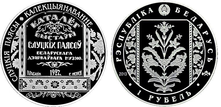 Беларусь 1 рубль 2013 «Слуцкие пояса - Коллекционирование» Proof-like М02688 фото