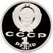 USSR 1 ruble 1991 "550th anniversary of the birth of Navoi" Proof (Y # 260)
