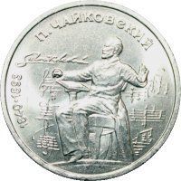 Монета СРСР 1 рубль 1990 &laquo;150 років від дня народження Чайковського&raquo; F-VF (Y#236) М05019 фото