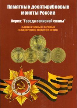 Альбом для монет Росії.&nbsp;Міста військової слави А04290 фото