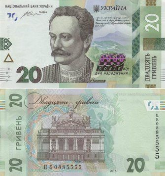 Banknote Ukraine 20 hryvnia 2016 "160th anniversary of the birth of Frank" UNC number CB0885555 (P130)
