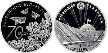 Беларусь 1 рубль 2014 &laquo;70 лет освобождению Беларуссии&raquo; Proof-like (KM#474) М02689 фото