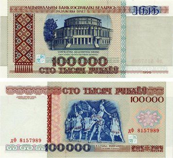 Банкнота Білорусь 100000 рублів 1996 (1997) UNC (P15a) Б17713 фото