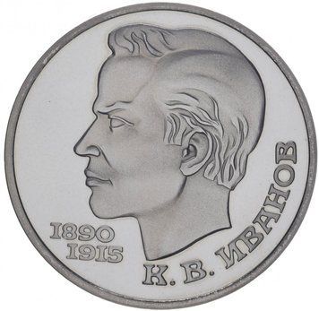 Монета СРСР 1 рубль 1 991 &laquo;100 років від дня народження Іванова&raquo; Proof (Y#282) М06498 фото