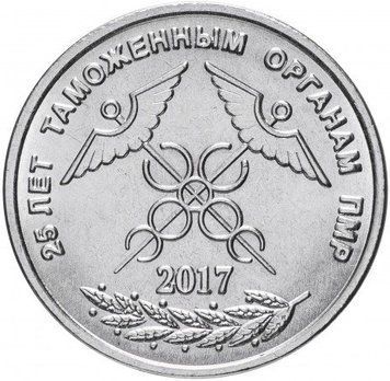 Монета Придністров'я 1 рубль 2017 &laquo;25 років митним органам ПМР&raquo; UNC М06865 фото