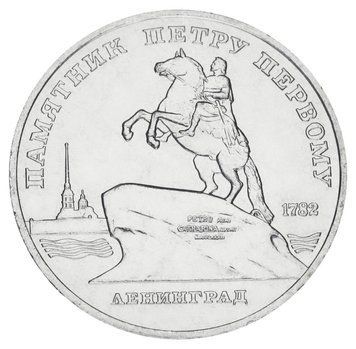 Монета СРСР 5 рублів 1988 AU-UNC Пам'ятники - Петру Першому у Ленінграді М20160 фото