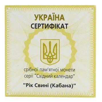 Монета Україна 5 гривень 2007 Срібло Proof Сертифікат для монети України Східний календар &mdash; Рік кабана (свині) М23957 фото
