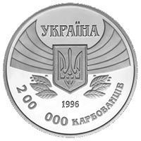 Coin Ukraine 200,000 karbovanets 1996 "100 years of the Olympic Games of our time" UNC (KM # 24)