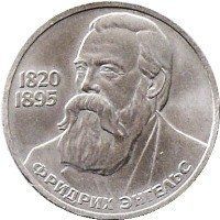 Монета СРСР 1 рубль 1985 &laquo;165 років від дня народження Енгельса&raquo; F-VF (Y#200.1) М04993 фото