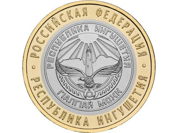 Росія 10 рублів 2014 «Республіка Інгушетія» UNC (Y#1568) М01491 фото