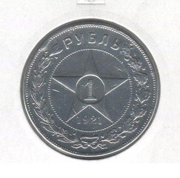 Росія 1 рубль 1921 Срібло VF На гурті АГ (Y#84) М06963 фото