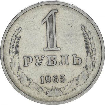 Монета СРСР 1 рубль 1 965 F-VF (Y#134a.2) М11136 фото