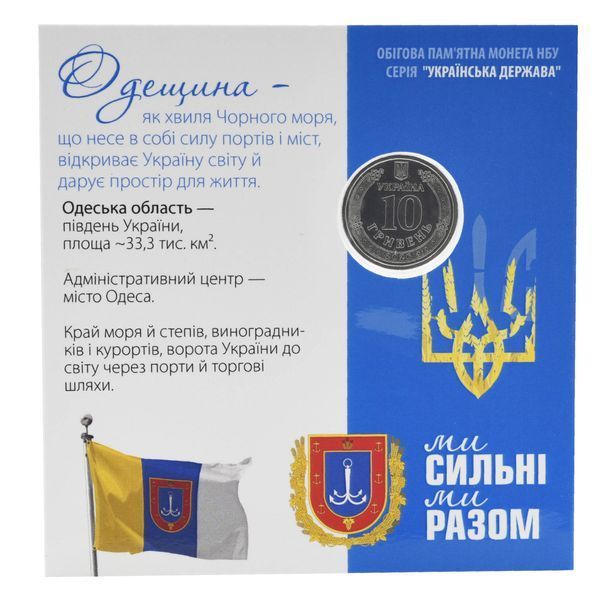Coin Ukraine 10 hryvnias 2026 UNC We are strong. We are together - Odesa Oblast in a souvenir package М25307 photo