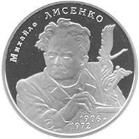 Монета Украина 2 гривны 2006 &laquo;Михаил Лысенко&raquo; UNC (KM#400) М00823 фото