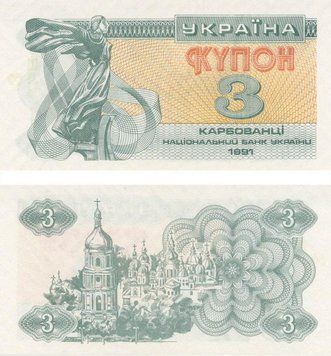 Банкнота Україна 3 карбованці (купона) 1991 AU-UNC (P82) Б07368 фото