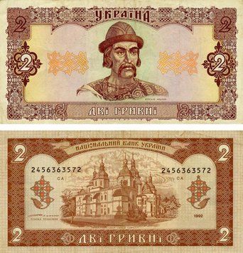 Банкнота Україна 2 гривні 1992 Ющенко F&ndash;VF (P104) З обігу Б21196 фото